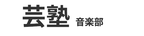 芸塾 音楽部