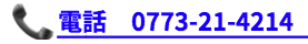電話 0773-21-4214