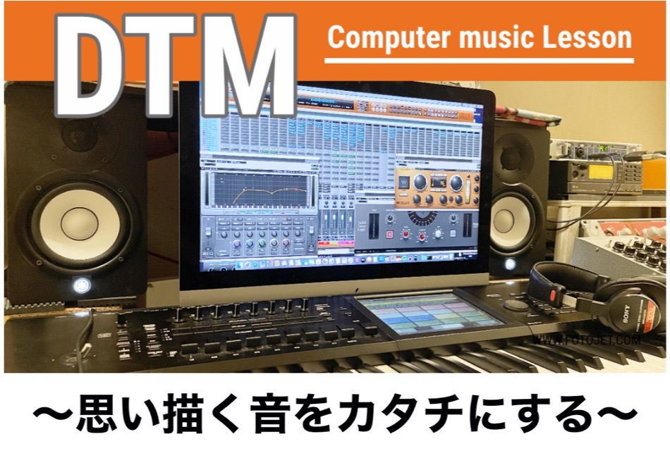 DTMレッスン 思い描く音をカタチにするDTMスキルが身に付く 初心者にもわかりやすい安心のレッスン