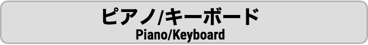 ピアノ/キーボード教室