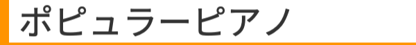 ポピュラーピアノ