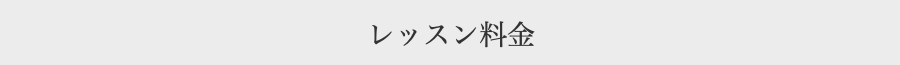 レッスン料金