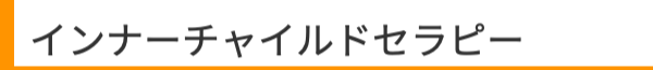 インナーチャイルドセラピー